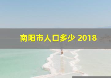 南阳市人口多少 2018